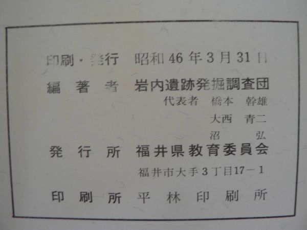 s 岩内遺跡 10号丘発掘調査報告 福井県教育委員会 昭和46年/福井県武生市_画像6