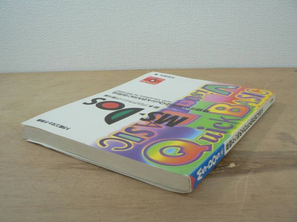 s MS-DOS 基本プログラミング第4集 基礎から始めるQuick BASIC活用法 互野恭治 トラ技コンピュータ別冊 CQ出版社 1993/プログラミング