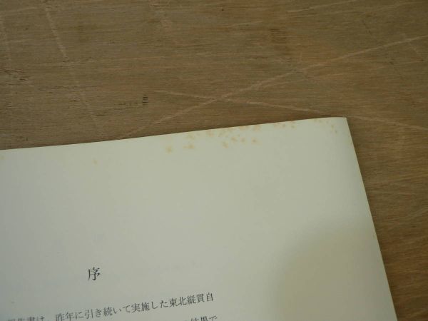 s 昭和48年度東北縦貫自動車道埋蔵文化財分布・試掘調査報告書 青森県教育委員会 昭和49年 正誤表付き/青森市 砂沢平遺跡 他