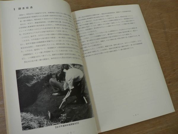 s 昭和48年度東北縦貫自動車道埋蔵文化財分布・試掘調査報告書 青森県教育委員会 昭和49年 正誤表付き/青森市 砂沢平遺跡 他