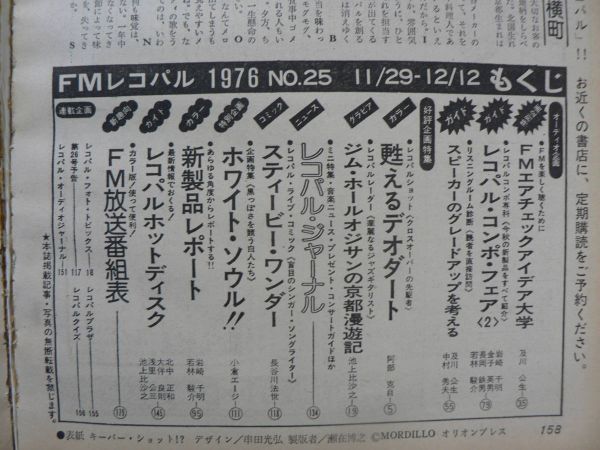 s журнал FMreko Pal NO.25 11/29-12/12 1976 Shogakukan Inc. / аудио радио воздушный проверка NHKs чай Be * wonder Hasegawa закон . Jim * отверстие 