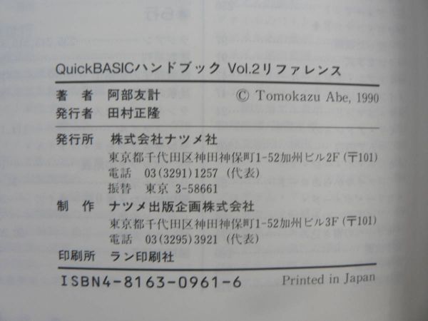 s 2冊まとめて MS OS/2活用ハンドブック QuickBASICハンドブックvol.2リファレンス 舟本奨 清水浩二 阿部友計 ナツメ社/PC9800 パソコン_画像10