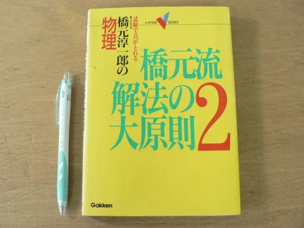 s 物理 橋本流解法の大原則・2 学研 橋元淳一郎 1994年/物理 大学受験_画像1