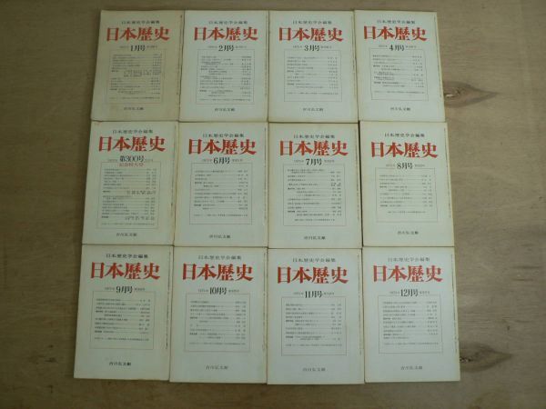 s 日本歴史 不揃い450冊セット 昭和48年1月～平成22年7月 第296～746号 1973～2010年 日本歴史学会編集 吉川弘文館 / 日本史 評論 論文