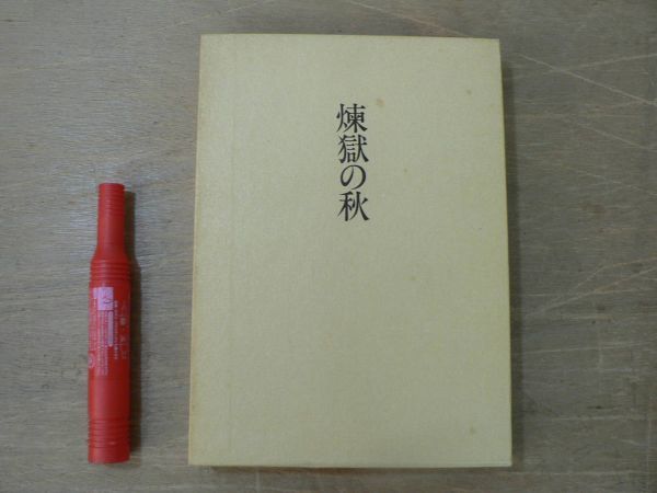 s 評論集 煉獄の秋 塚本邦雄 人文書院 1974年 著者署名落款入/短歌 前衛短歌 歌人 歌論