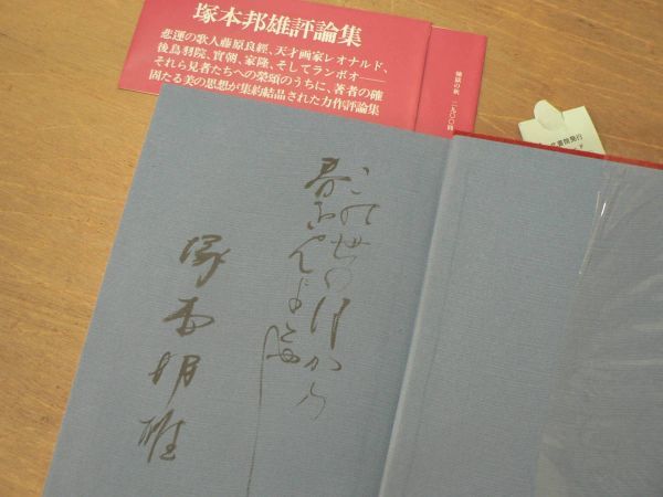 s 評論集 煉獄の秋 塚本邦雄 人文書院 1974年 著者署名落款入/短歌 前衛短歌 歌人 歌論