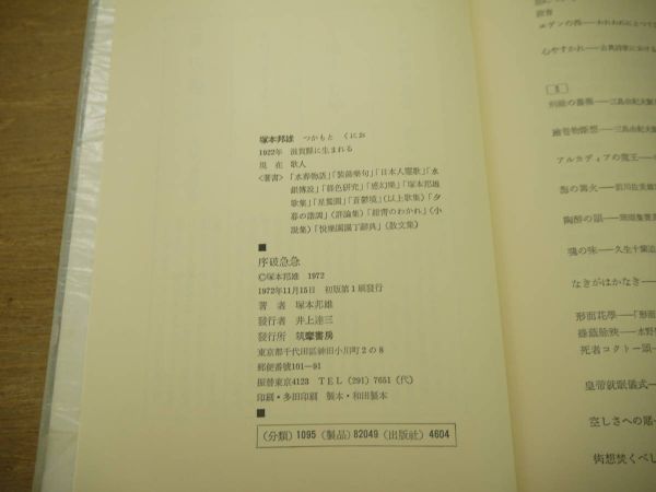 s 評論集 序破急急 塚本邦雄 筑摩書房 1972年 著者識語署名入/短歌 前衛短歌 歌人 歌論 函