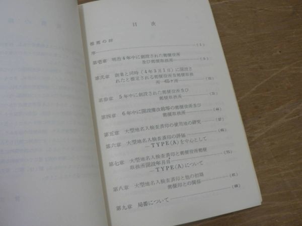 s 大型地名人検査済印の研究 吉田景保 1958年 切手趣味社刊_画像3