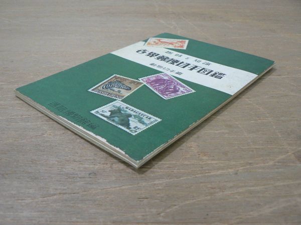 s 世界郵便切手図鑑 動物切手編 通信博物館 趣味と知識 1950年_画像2