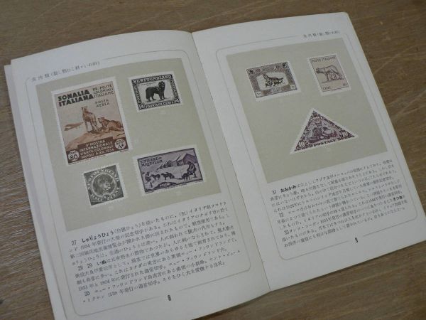s 世界郵便切手図鑑 動物切手編 通信博物館 趣味と知識 1950年_画像7