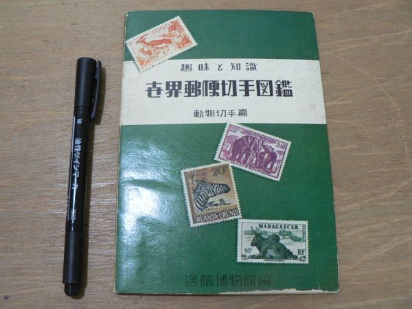 s 世界郵便切手図鑑 動物切手編 通信博物館 趣味と知識 1950年_画像1