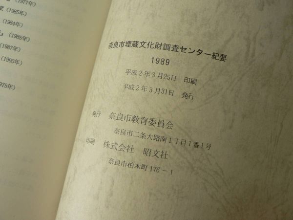 s 奈良市埋蔵文化財調査センター紀要 1989 奈良市教育委員会/奈良市 平城京 古代_画像6