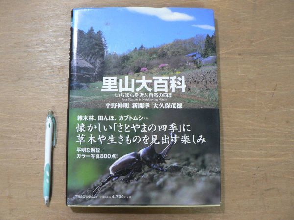 s 里山大百科 いちばん身近な自然の四季/平野伸明、新開孝、大久保茂徳 TBSブリタニカ 2001年初版第2刷_画像1