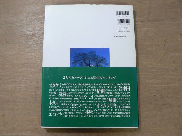 s 里山大百科 いちばん身近な自然の四季/平野伸明、新開孝、大久保茂徳 TBSブリタニカ 2001年初版第2刷_画像2