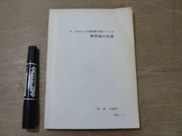 登場! s 非売品 1984年5月 津金今朝夫 G.Cantorの超限集合論にいたる無限論の系譜 数学 登場! s 非売品 1984年5月 津金今朝夫 G.Cantorの超限集合論にいたる無限論の系譜 数学