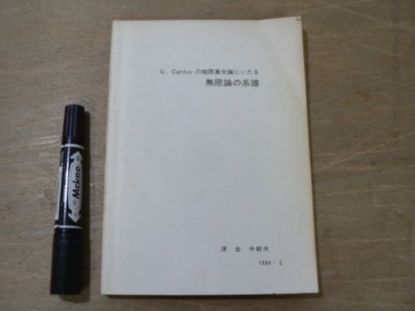 ☆お求めやすく価格改定☆ s 非売品 1984年5月 津金今朝夫 G.Cantorの