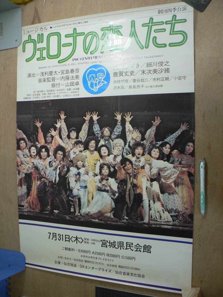 s ポスター ヴェローナの恋人たち 劇団四季 宮城県民会館 昭和50年 真帆志ぶき 細川俊之 鹿賀丈史 ヴェローナの二紳士 ミュージカル 演劇