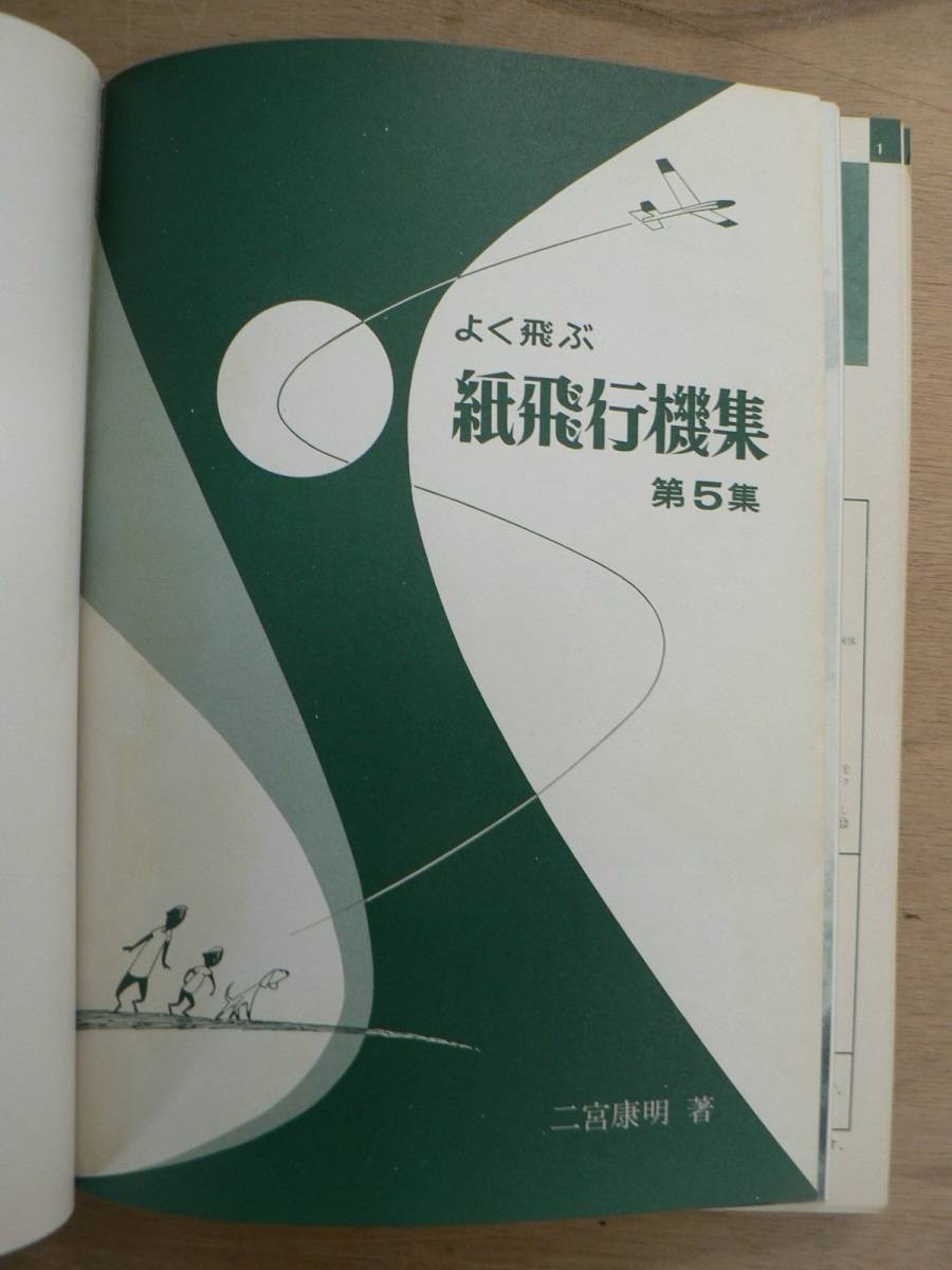 s 子供の科学 別冊 よく飛ぶ紙飛行機集 第5集 競技用機編 誠文堂新光社_画像5