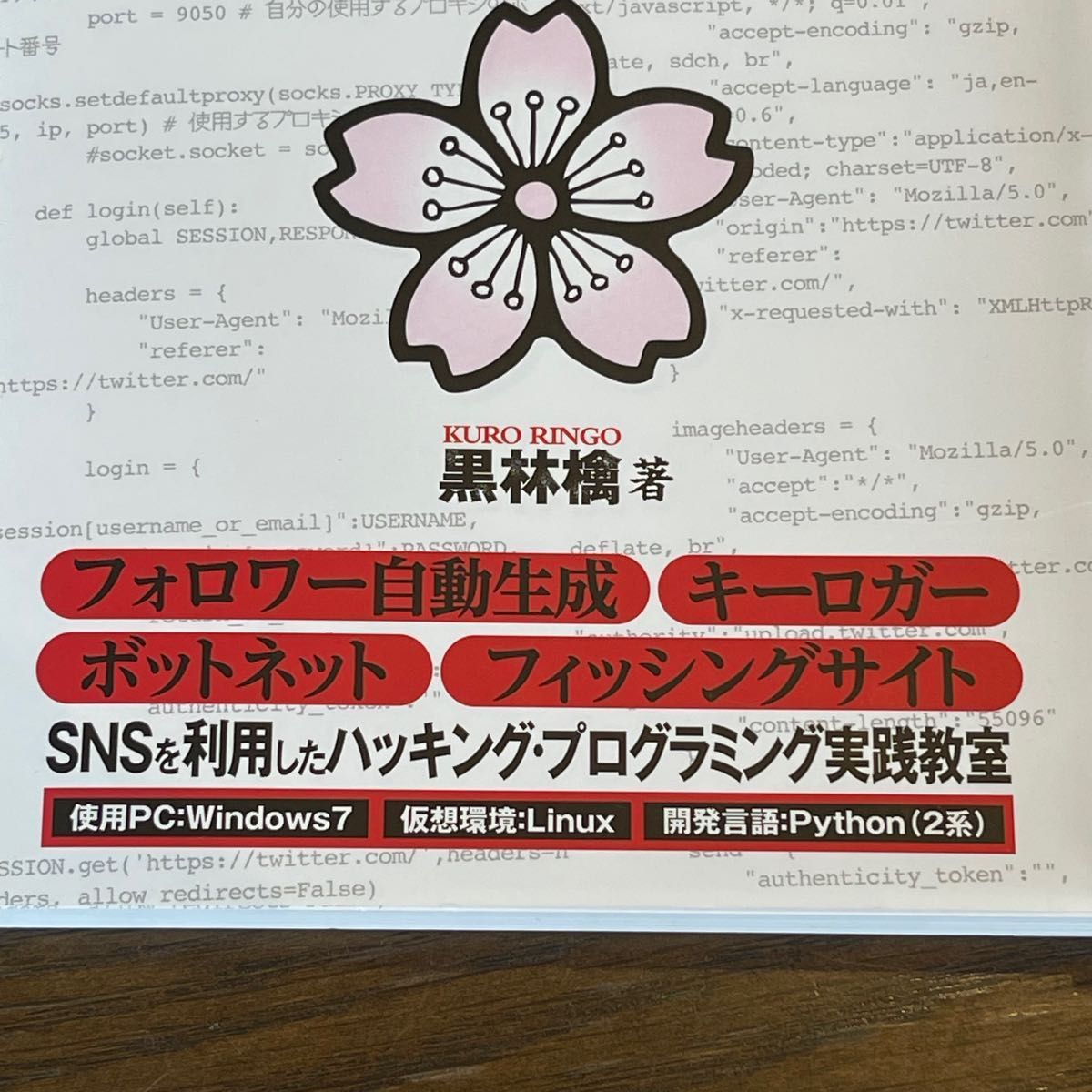 フォロワー自動　生成ハッカーの学校　2冊セット　