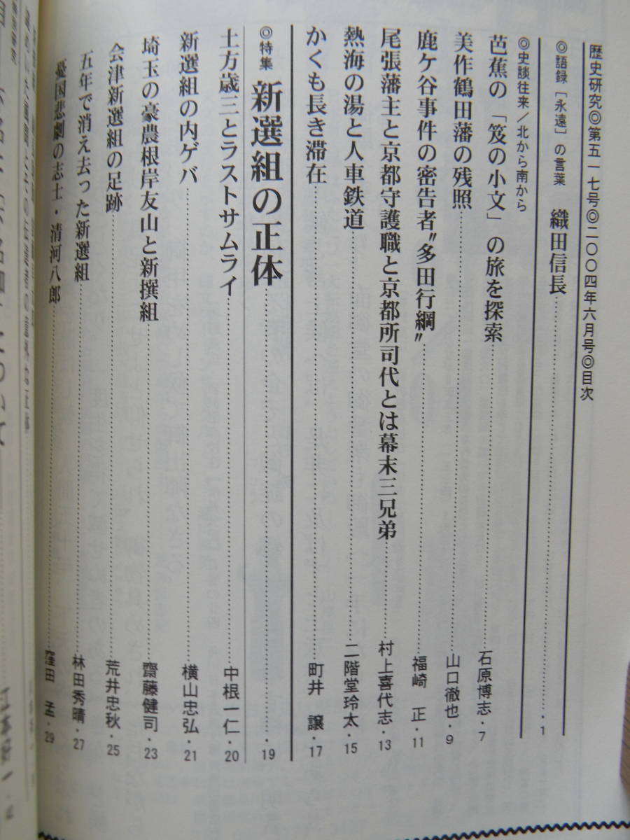 歴史研究　517　2004年6月号　新選組の正体　※根岸友山と新撰組、会津新選組の足跡、憂国悲劇の志士・清河八郎、安藤早太郎、結城無二三_画像2