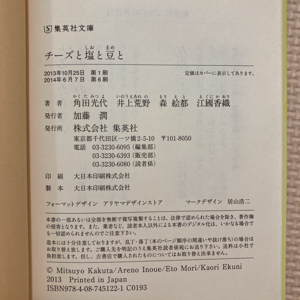 【送料無料】文庫本　チーズと塩と豆と　集英社文庫　角田光代　他_画像5