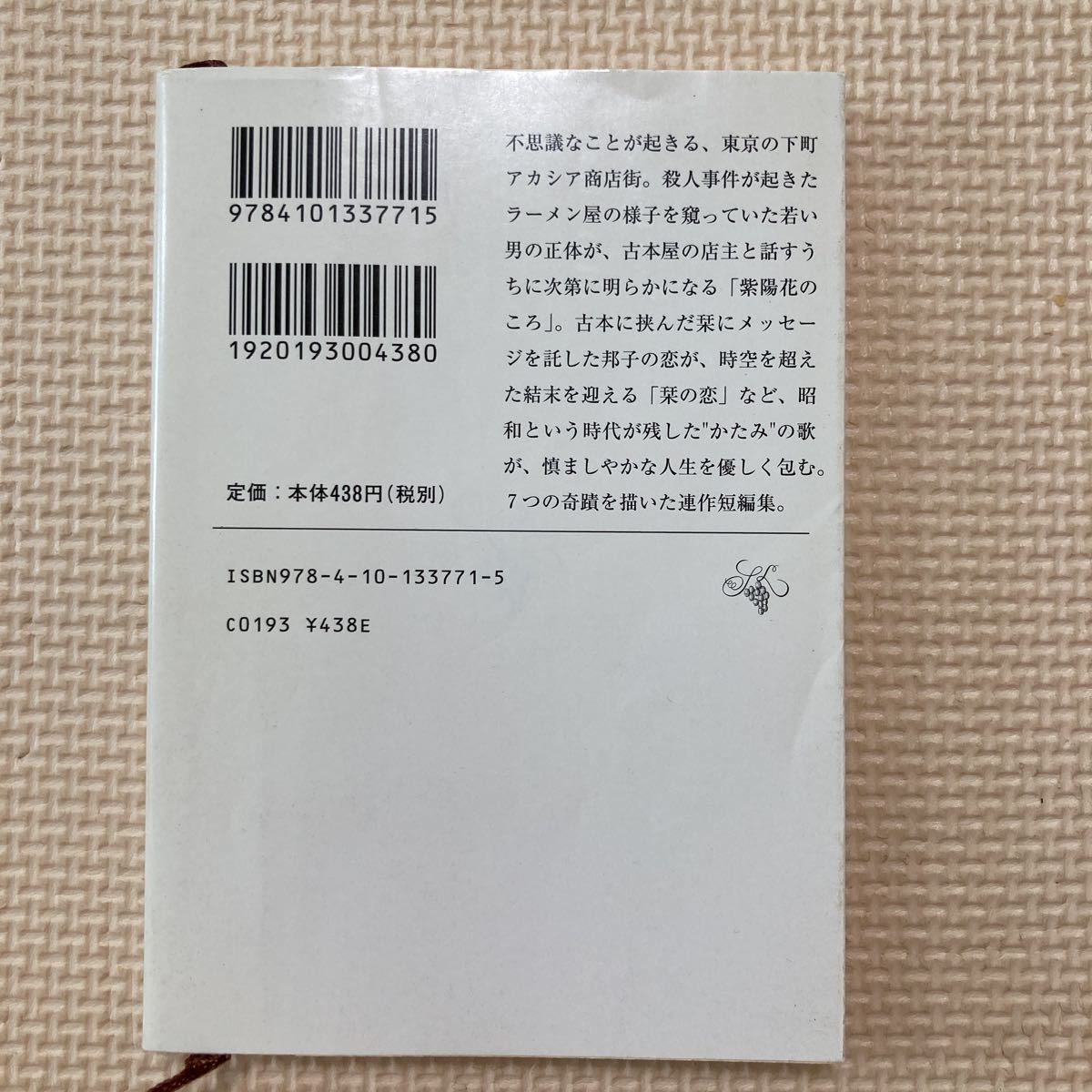 【送料無料】文庫本　かたみ歌　朱川湊人　新潮文庫_画像2