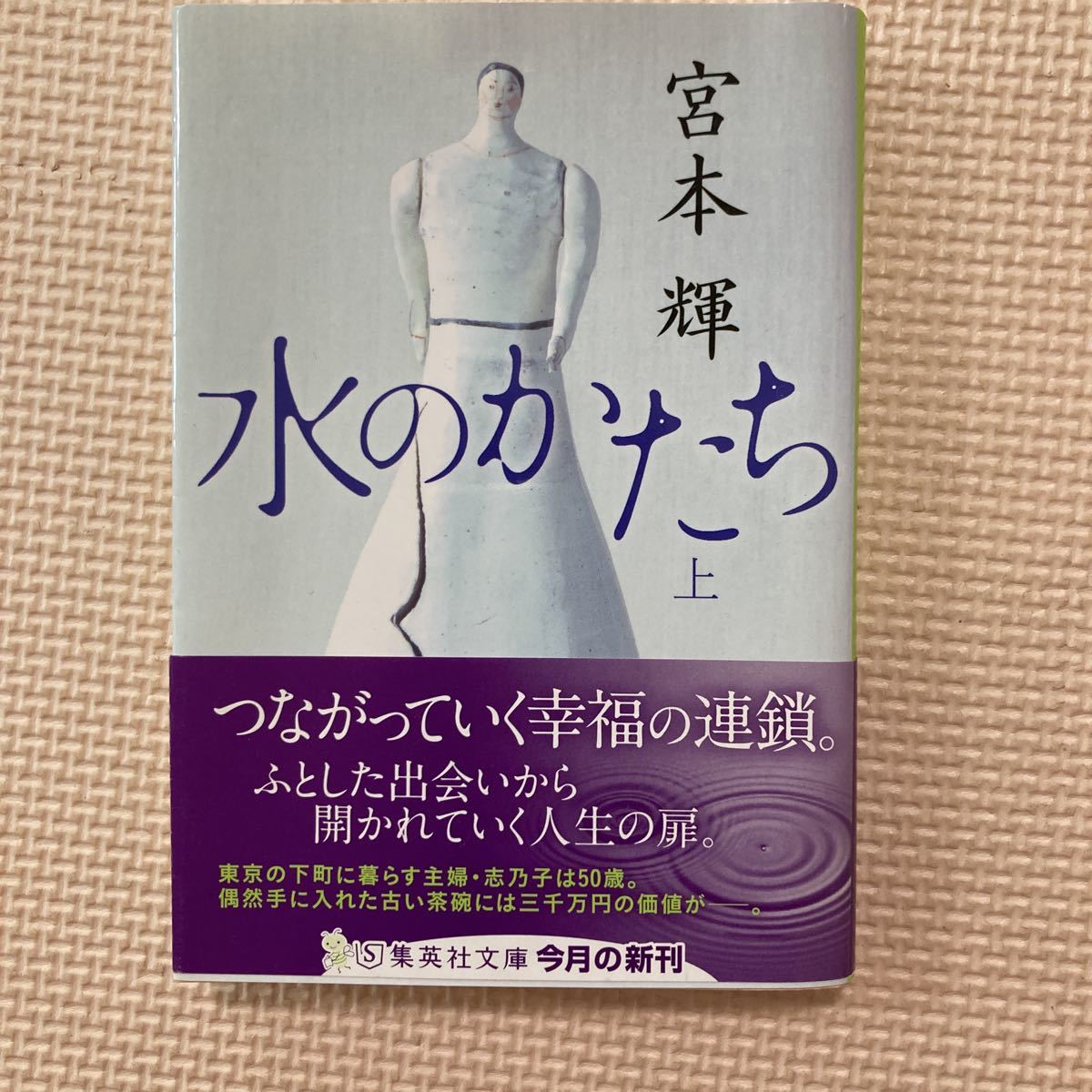 【送料無料】文庫本　水のかたち　上巻　宮本輝　集英社文庫_画像1