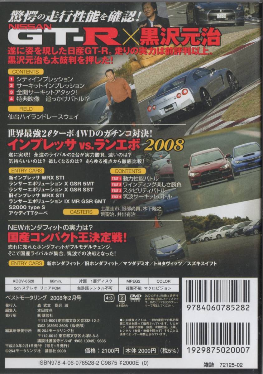 Best MOTORing DVD 2008-2 国産スポーツ新時代へ！ NISSAN GT-R × 黒沢元治 インプレッサ vs. ランエボ S2000_画像2