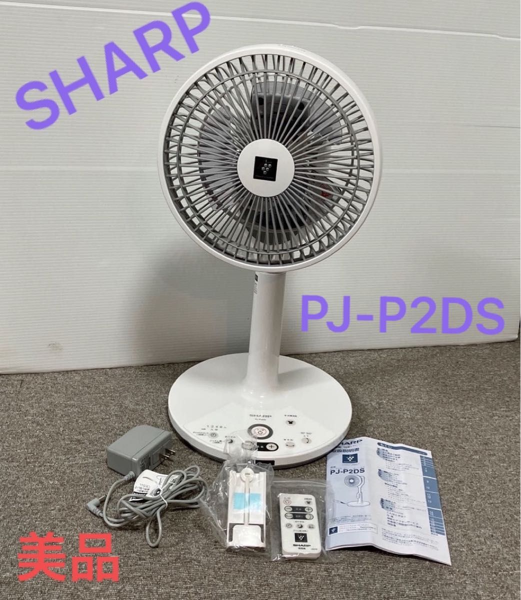 美品】シャープ プラズマクラスター扇風機 PJ-P2DS-W-