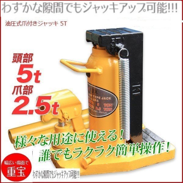 ★2way爪ジャッキ ５トン★ 爪部2.5t ヘッド部5t 油圧式爪付きジャッキ 油圧ボトルジャッキ タイヤ交換!!　【即納】_画像1