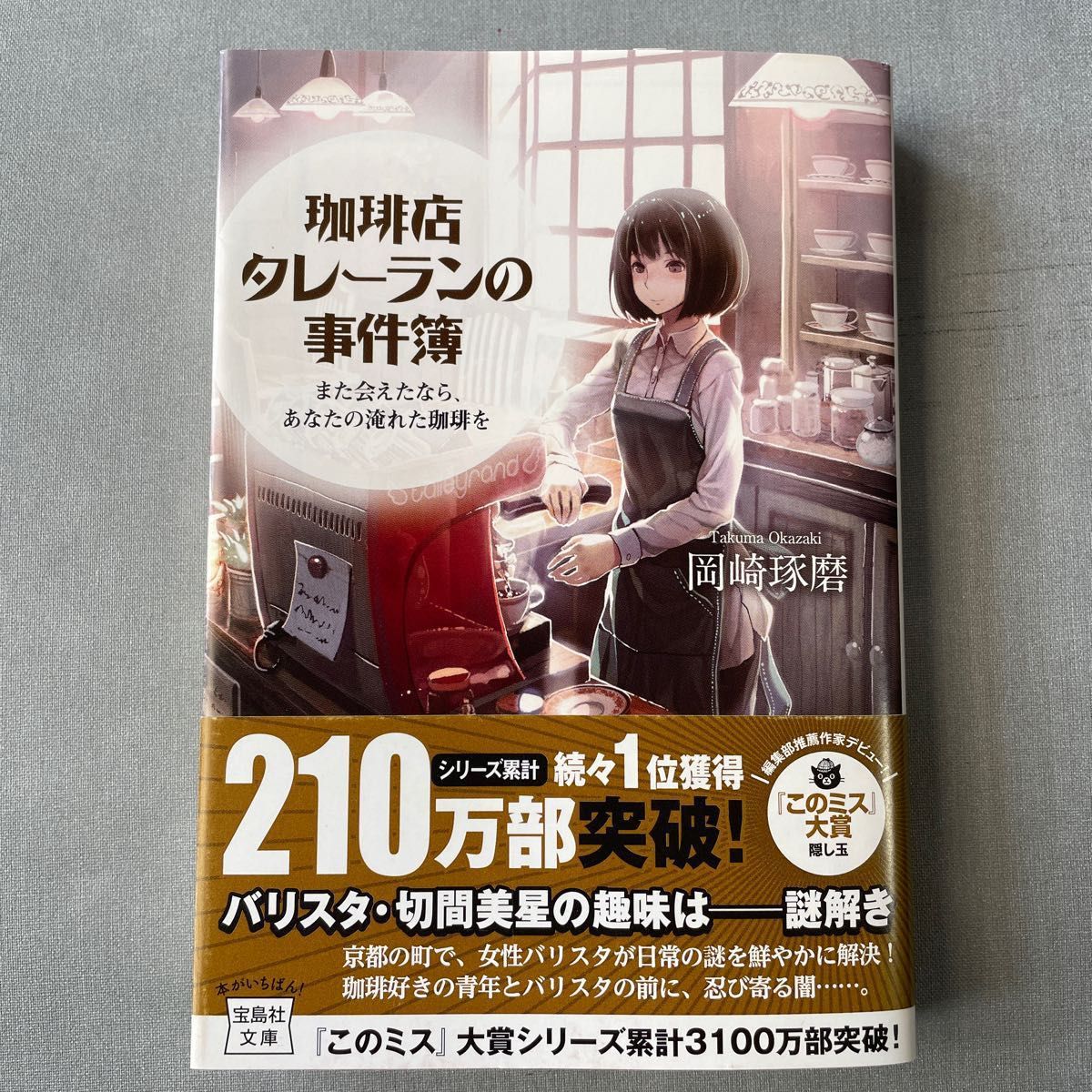 珈琲店タレーランの事件簿　また会えたなら、あなたの淹れた珈琲を （宝島社文庫　Ｃお－２－１） 岡崎琢磨／著