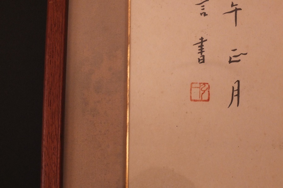 旧家蔵整理 中国書道作家作品 肉筆扁額 額 書道 _画像8