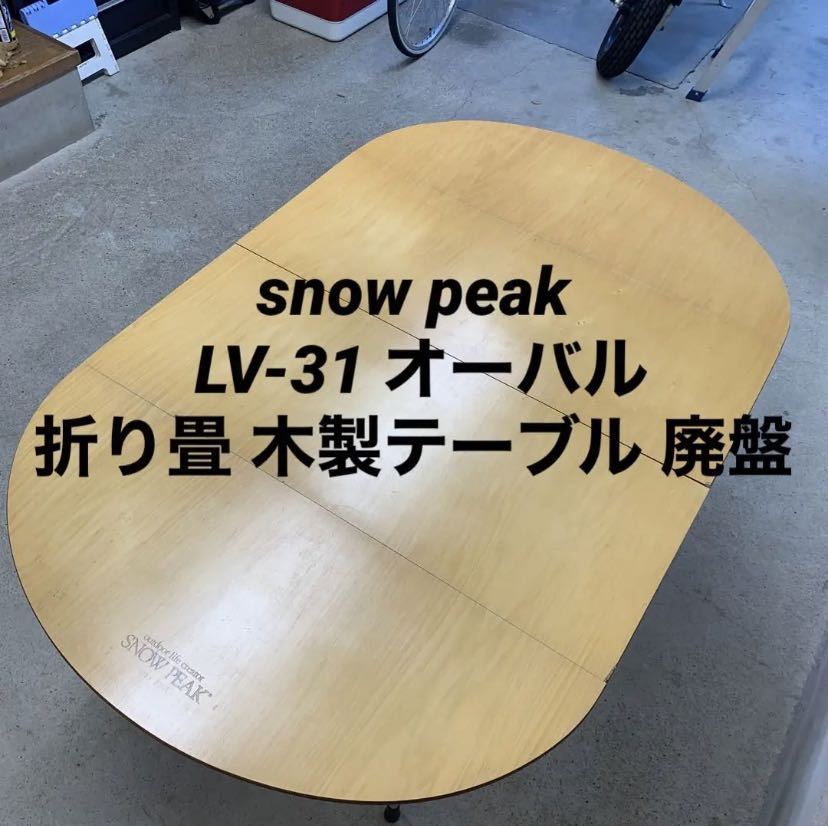 LV-31 スノーピーク フォールディングテーブル オーバル 廃盤 折り畳み-