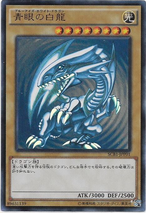 (美品）遊戯王　青眼の白龍 / ブルーアイズホワイトドラゴン SCB1-JPP01（UR） 最強カードバトルプロモ _画像1