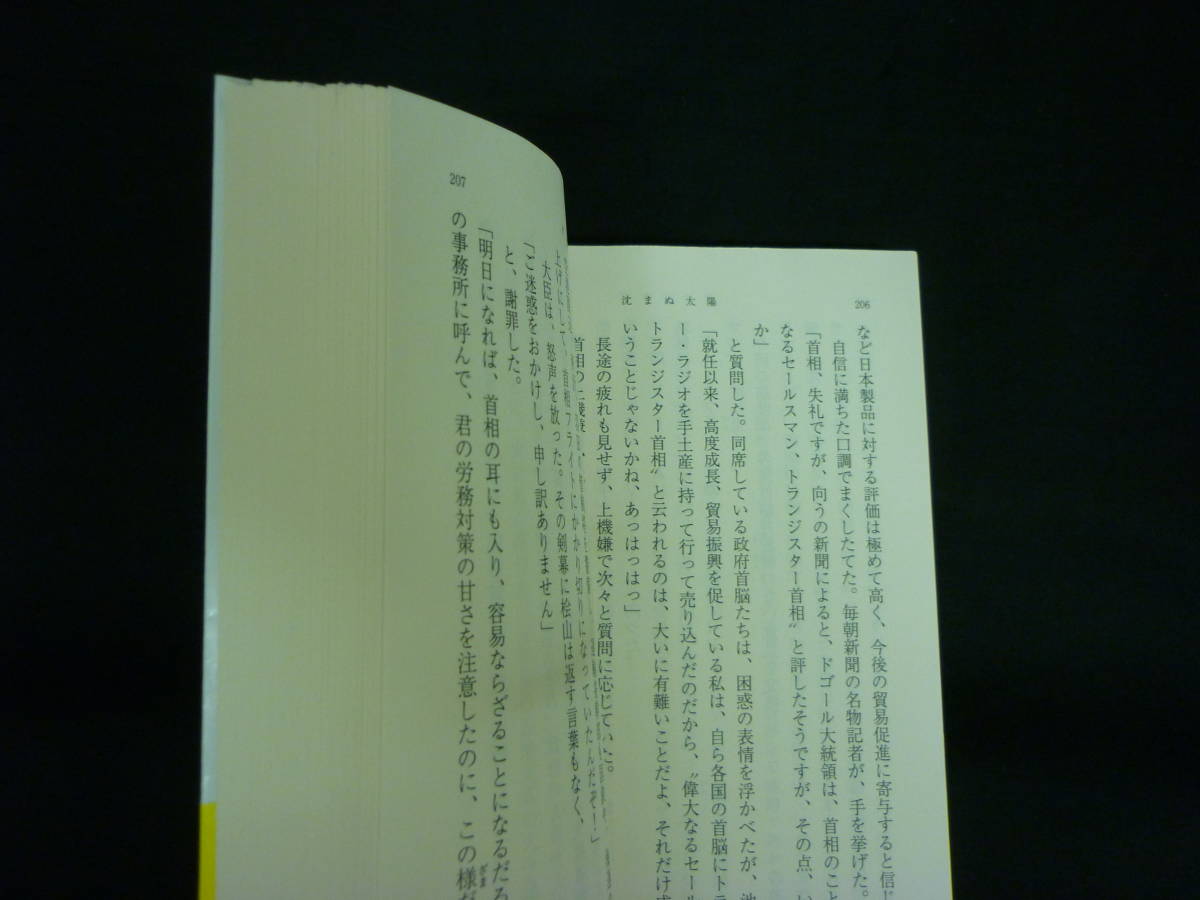 沈まぬ太陽【全5巻】山崎豊子★平成20年.再版★新潮文庫■24T_画像8