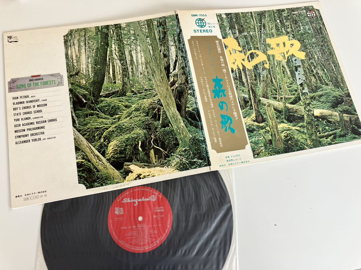 ショスタコーヴィッチ Shostakovich / 森の歌 Song Of The Forests エンボスGATEFOLD LP 新世界レコード SMK7555 初ステレオ盤,解説歌詞付_画像3