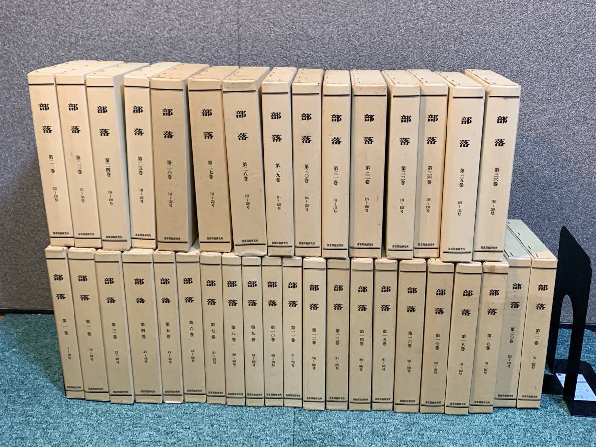 部落　復刻版　全36巻セット　1～200号　部落問題研究所　送料はゆうぱっく100サイズ2箱分です　#mysa405