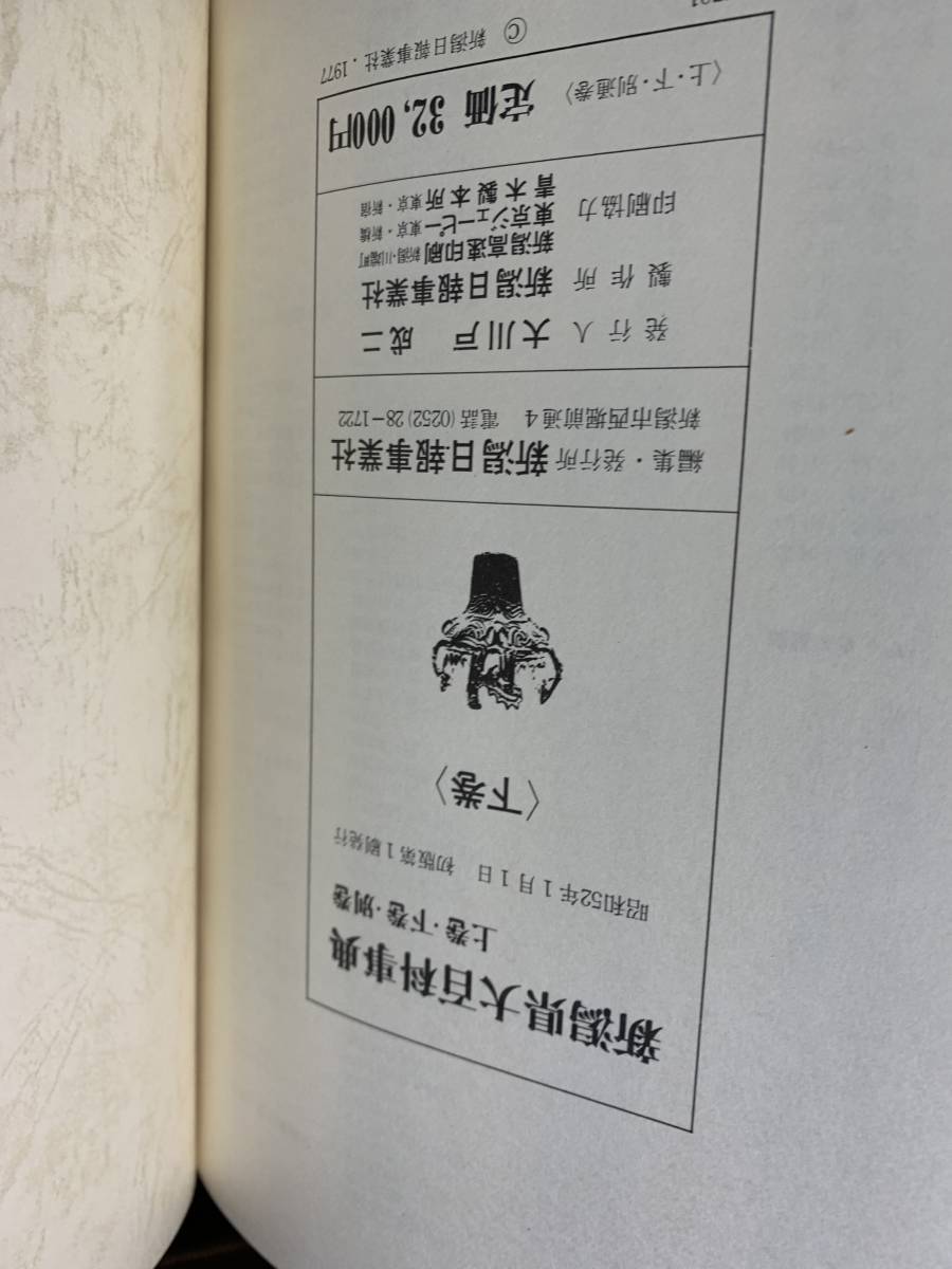 【 新潟県大百科事典 上下別巻 】昭和 考古学 古本 新潟日報事業社 歴史#401yo_画像9