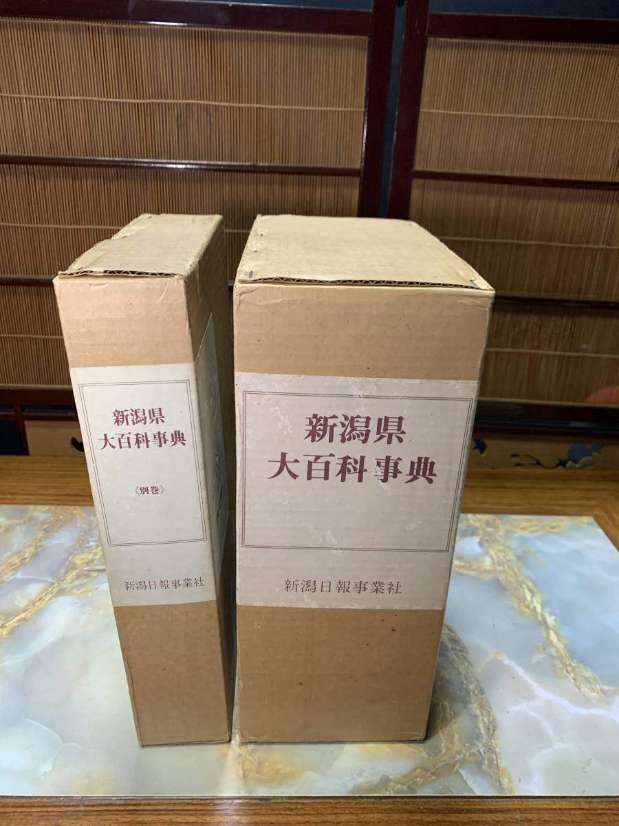 【 新潟県大百科事典 上下別巻 】昭和 考古学 古本 新潟日報事業社 歴史#401yo_画像7