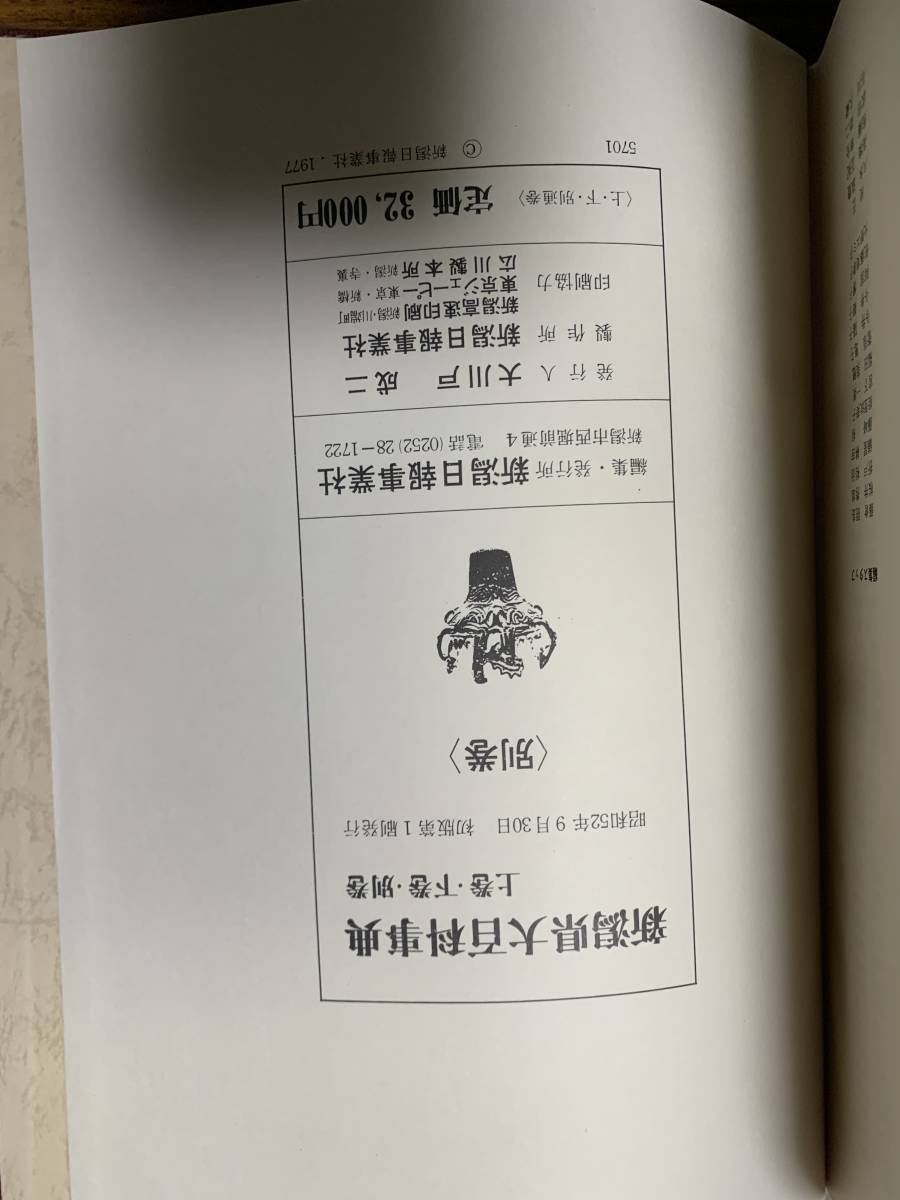 【 新潟県大百科事典 上下別巻 】昭和 考古学 古本 新潟日報事業社 歴史#401yo_画像6