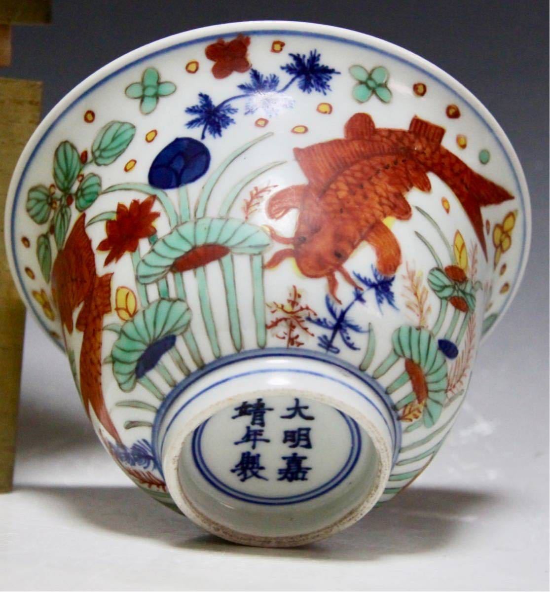 高質で安価 中国 明時代五彩魚藻文(大明嘉靖年製)在銘 茶碗 鉢茶道具