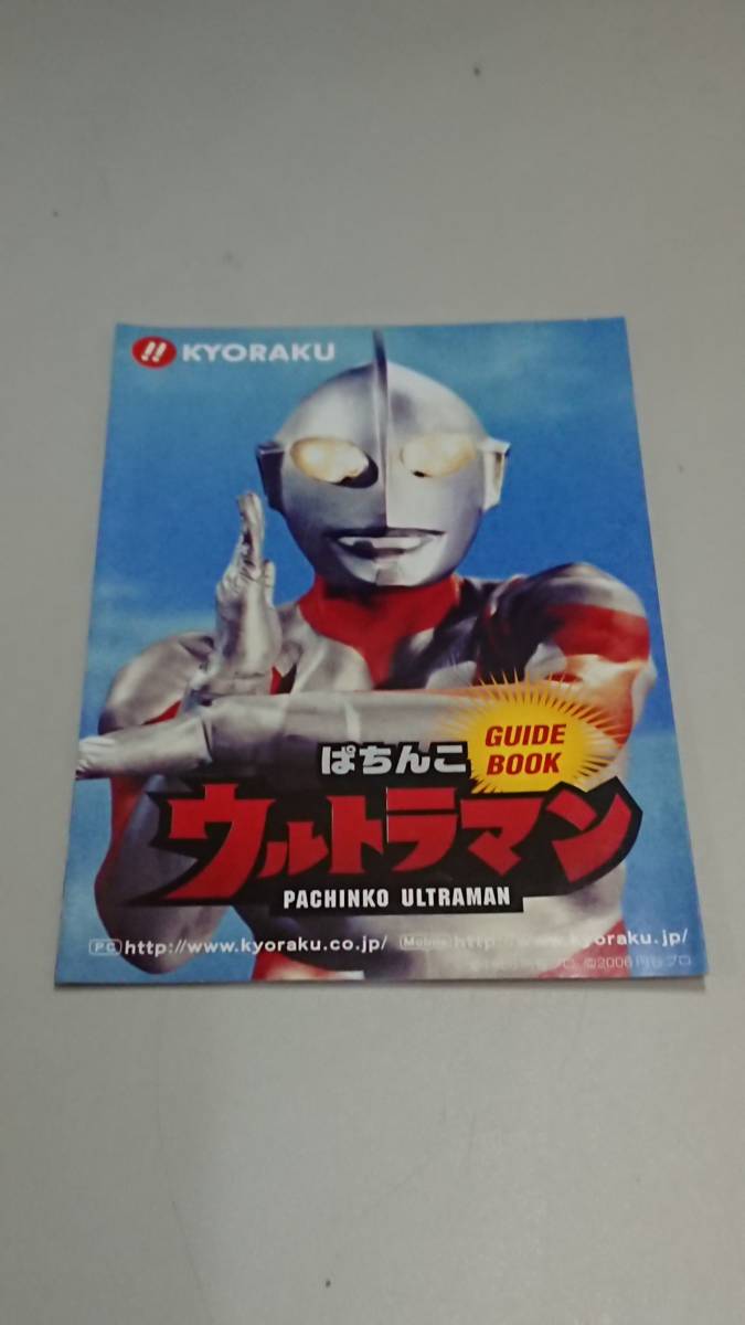 ☆送料安く発送します☆パチンコ　ウルトラマン☆小冊子・ガイドブック10冊以上で送料無料☆_画像1