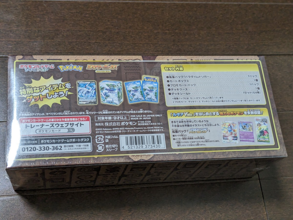 ポケモンカード ミステリーボックス 新品未開封 シュリンクあり 1BOX