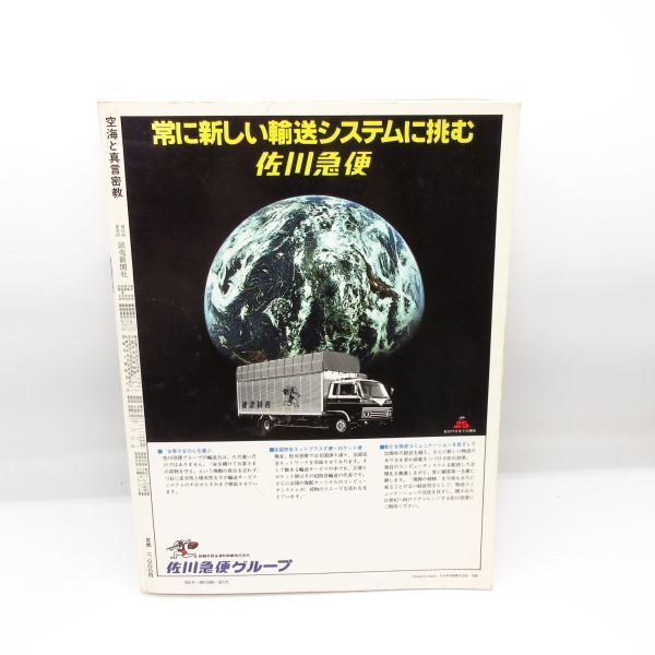 1982年 初版 【空海と真言密教/読売新聞社】秘儀と修法の世界/密教実践講座/松岡正剛:空海の声/曼荼羅の宇宙 宗教 学習 本/_画像8