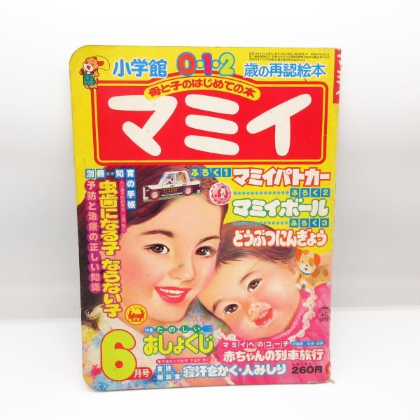昭和レトロ 当時物 54年 6月号 マミイ 小学館 012歳の知能絵本 昭和レトロ 当時物 54年 6月号 マミイ 小学館 012歳の知能絵本