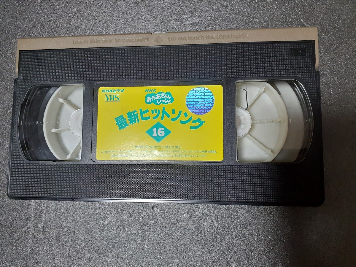 VHS NHK おかあさんといっしょ 最新ヒットソング 16 の商品詳細 VHS NHK おかあさんといっしょ 最新ヒットソング 16 の商品詳細
