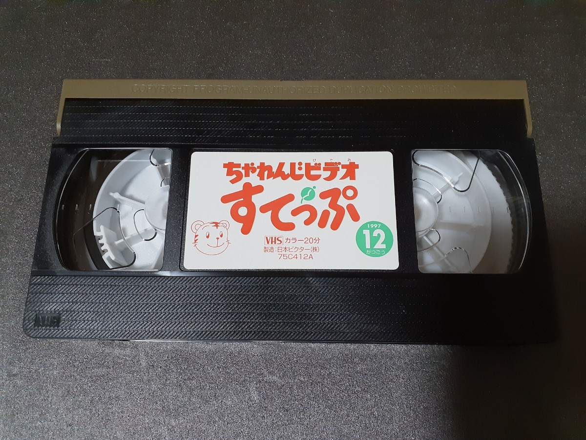 VHS こどもちゃれんじ ちゃれんじビデオ すてっぷ 1997年12月号 特別付録 しまじろう_画像6