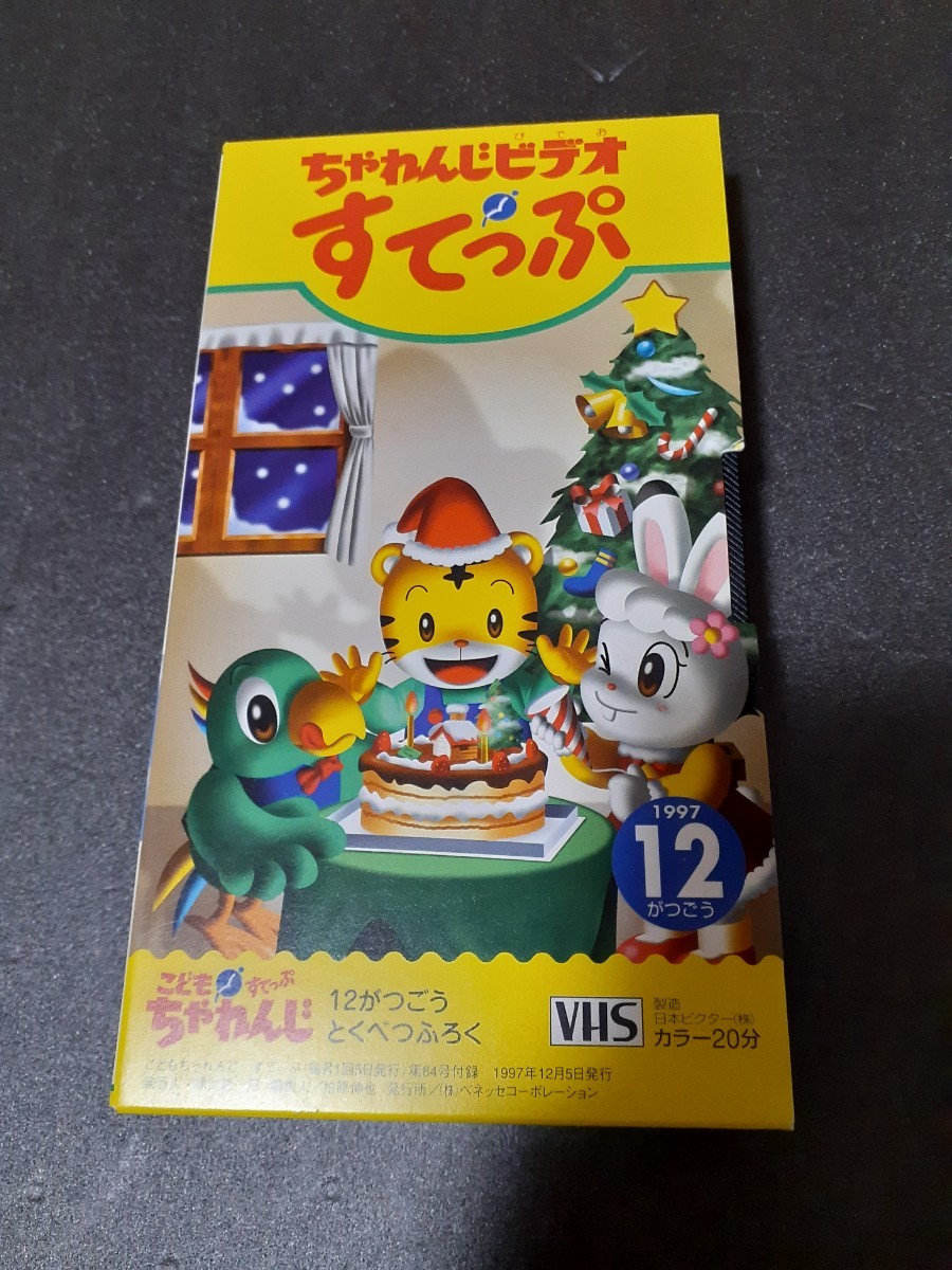 VHS こどもちゃれんじ ちゃれんじビデオ すてっぷ 1997年12月号 特別付録 しまじろう_画像1