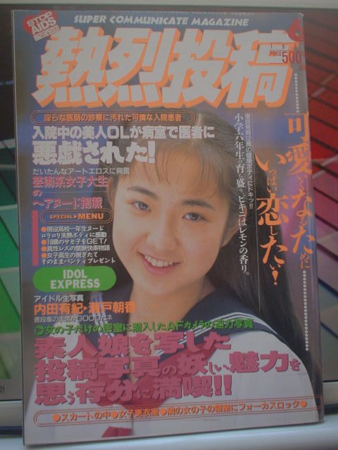 熱烈投稿 1994年6月号 椎名むつみ 早瀬ありさ 中田久美 水野 熱烈投稿 1994年6月号 椎名むつみ 早瀬ありさ 中田久美 水野