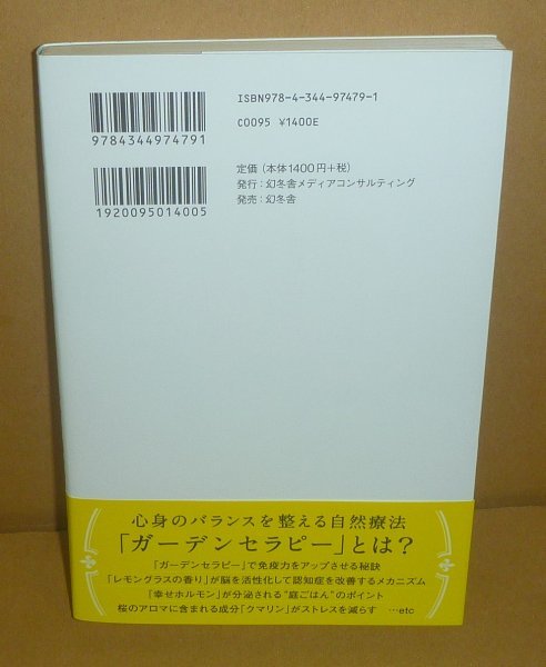 園芸療法2016『ガーデンセラピー －心身を癒やす究極の自然療法－』 高岡伸夫 著_画像2
